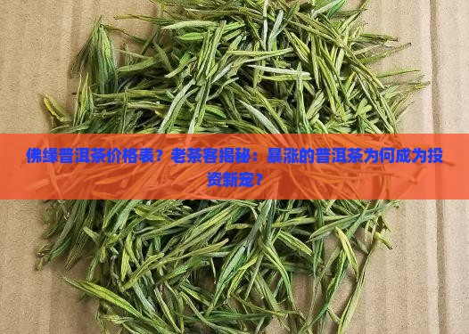 佛缘普洱茶价格表