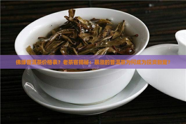 佛缘普洱茶价格表