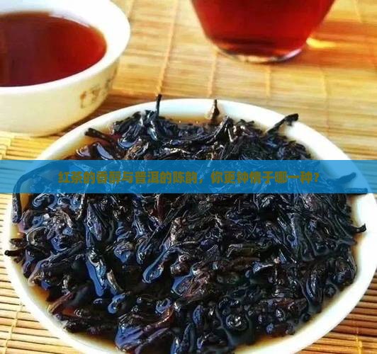 红茶好还是普洱茶吗