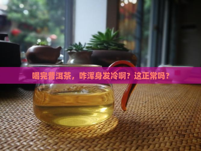 喝完普洱茶浑身发冷