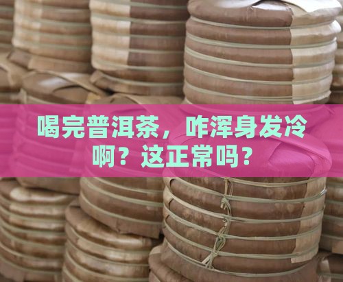 喝完普洱茶浑身发冷