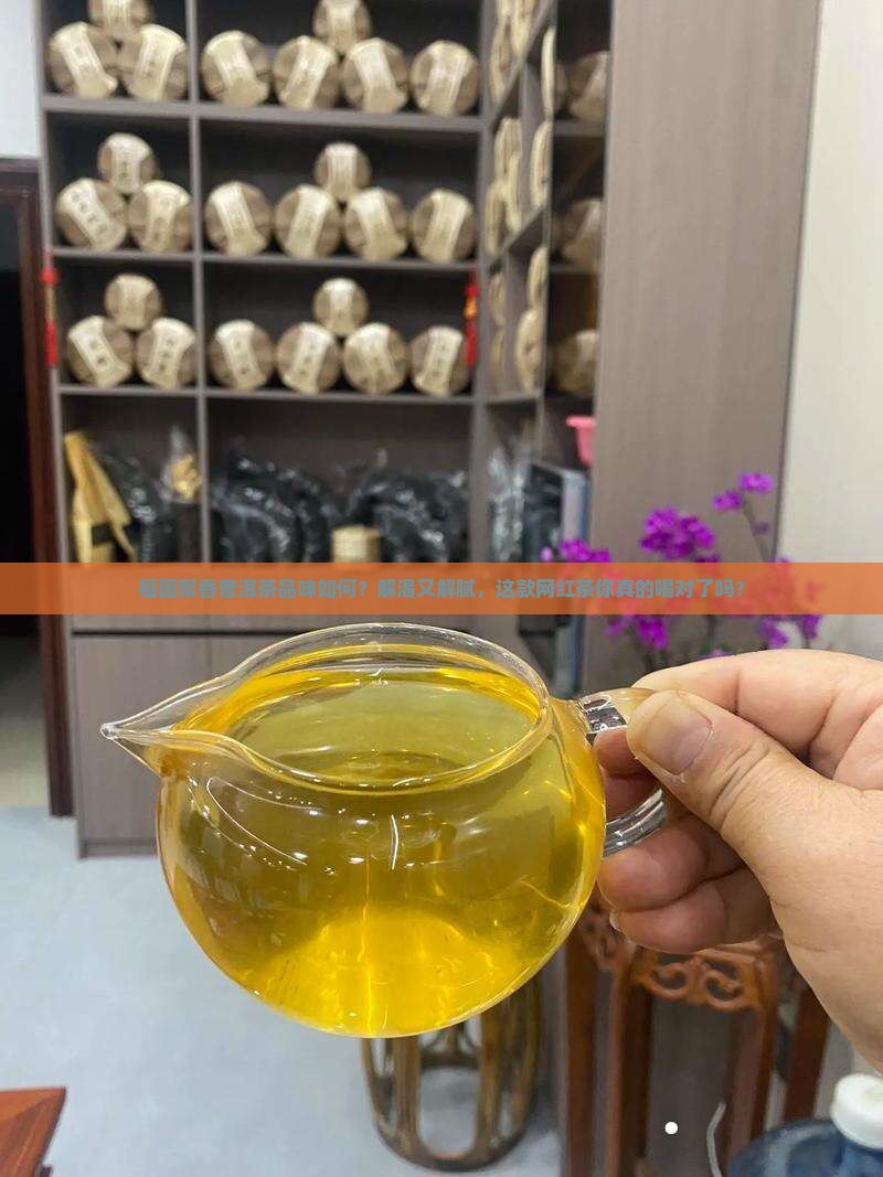 福园聚香普洱茶品味如何
