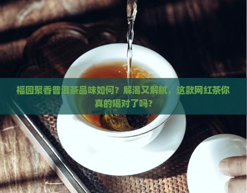 福园聚香普洱茶品味如何
