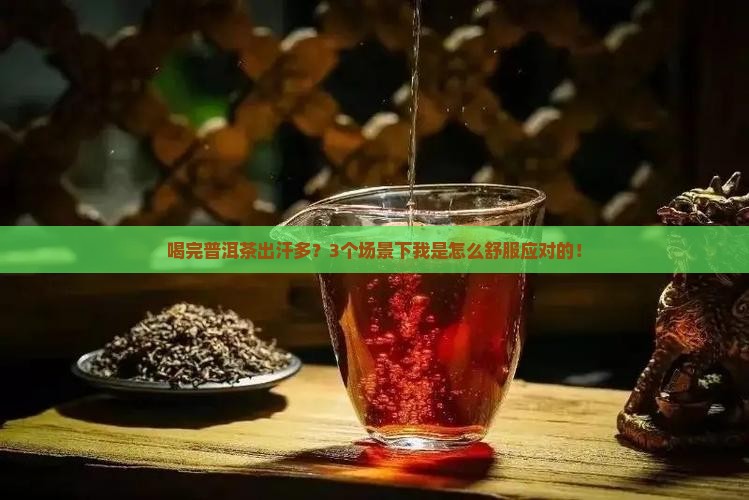 喝普洱茶和出汗