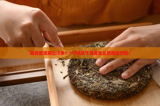 喝普洱茶和出汗