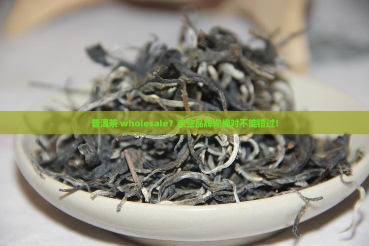 普洱茶批发品牌大全