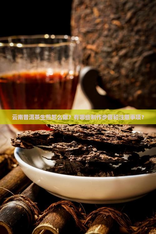云南普洱茶生煎