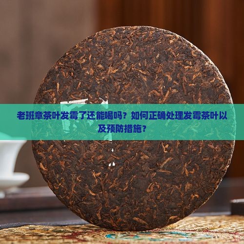 老班章茶叶发霉怎么处理
