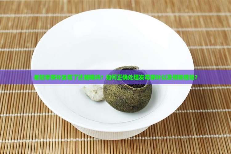 老班章茶叶发霉怎么处理