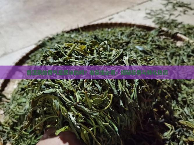 普洱茶的香气是原味的吗