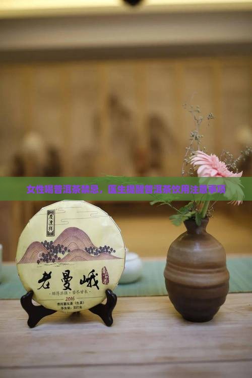 女性喝普洱茶禁忌