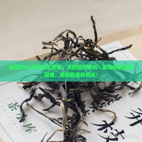 老班章06年有机生态茶