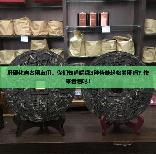 肝硬化适合喝什么茶养肝