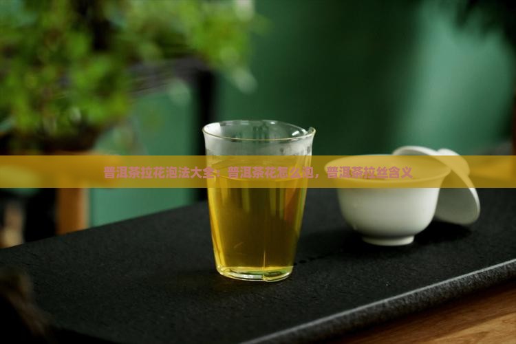 普洱茶拉花泡法
