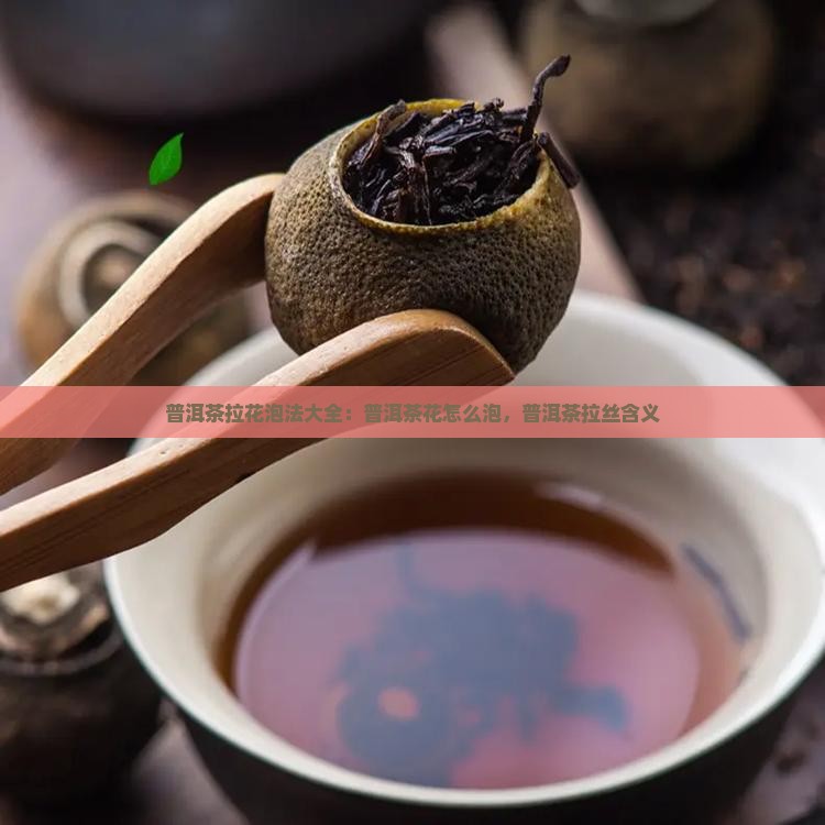普洱茶拉花泡法