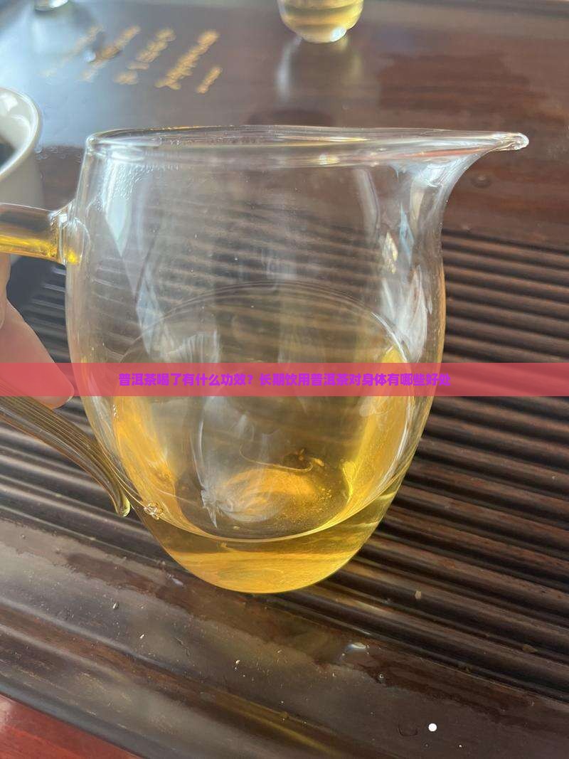 普洱茶吃了有什么功效