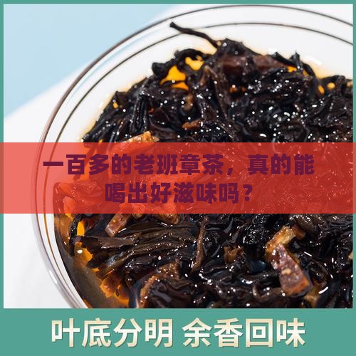 一百多的老班章茶叶好不好 一百多的老班章茶叶好不好