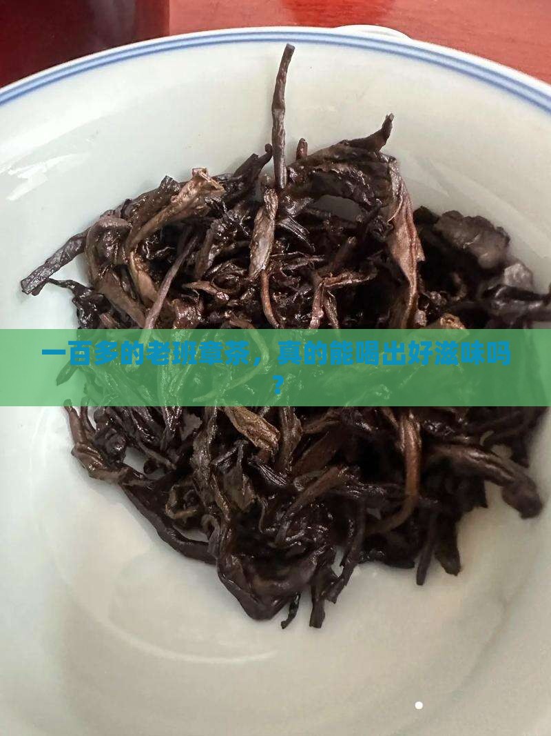 一百多的老班章茶叶好不好 一百多的老班章茶叶好不好