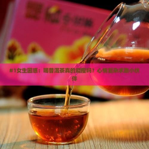 普洱茶有减肥功效你怎么看 普洱茶有减肥功效你怎么看