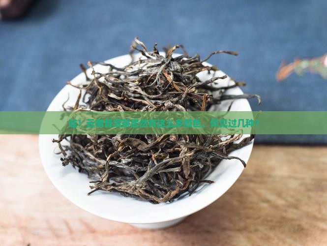 云南普洱茶有几种颜色
