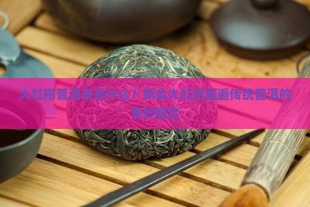 大红柑普洱茶是什么
