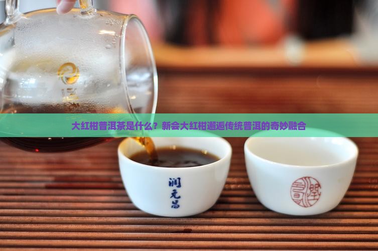 大红柑普洱茶是什么