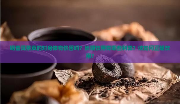喝普洱茶对身体伤害