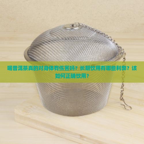 喝普洱茶对身体伤害