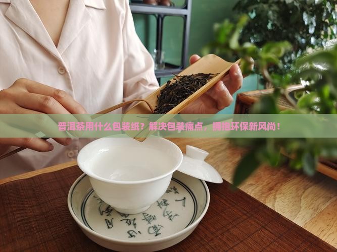 普洱茶用什么包装纸