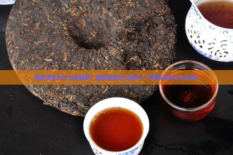 喝普洱茶为什么要醒茶 喝普洱茶为什么要醒茶