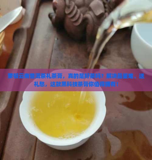 蒙顿云南普洱茶礼茶膏