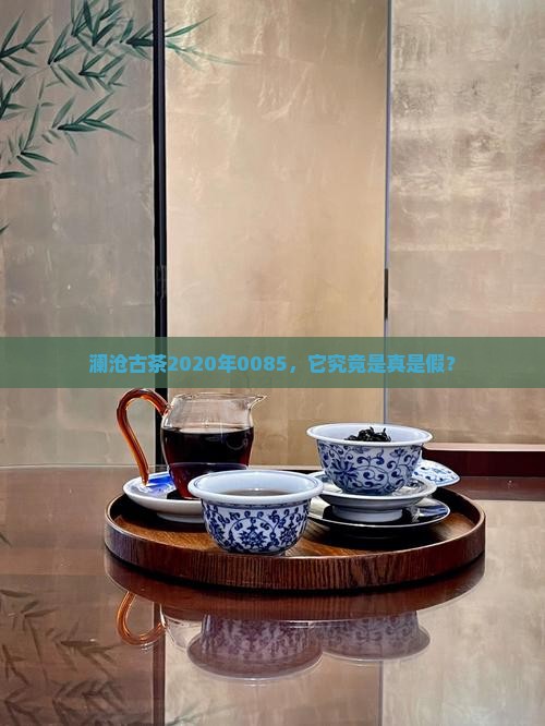 澜沧古茶2020年0085真假