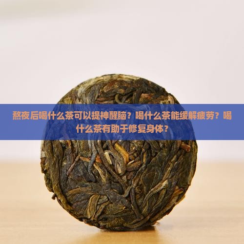 熬夜后喝什么茶 熬夜后喝什么茶
