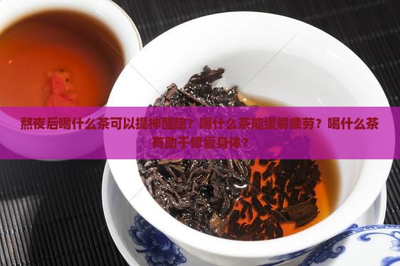 熬夜后喝什么茶 熬夜后喝什么茶