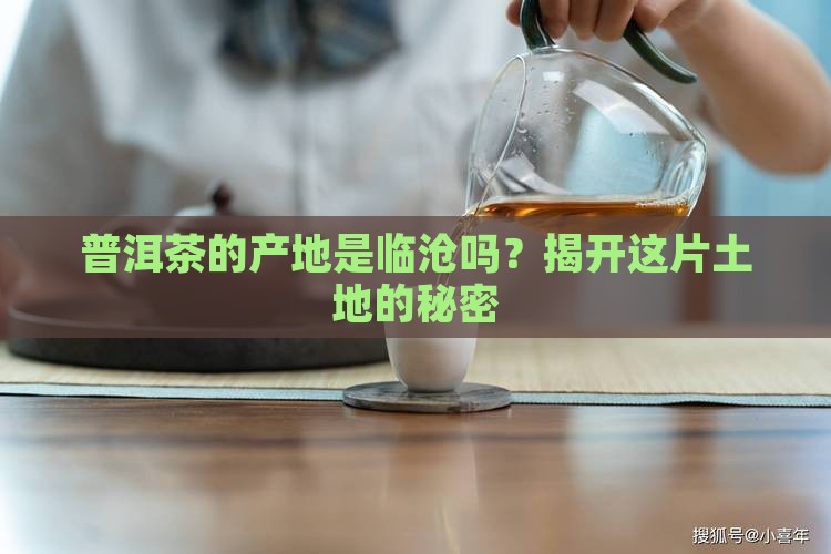 普洱属于临沧吗