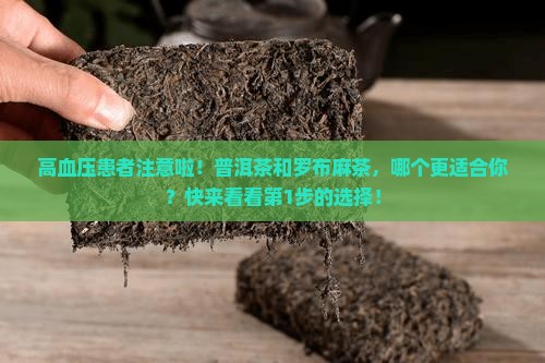 普洱茶罗布麻茶哪个降血压