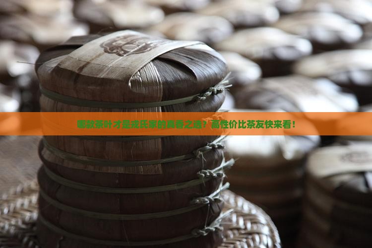 戎氏性价比最高的茶叶