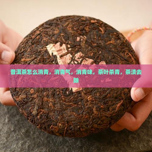 普洱茶怎么消青