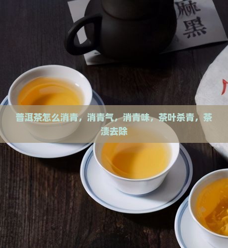 普洱茶怎么消青