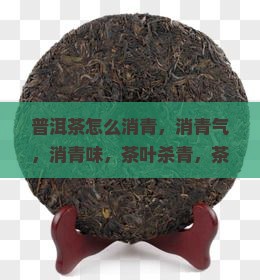 普洱茶怎么消青