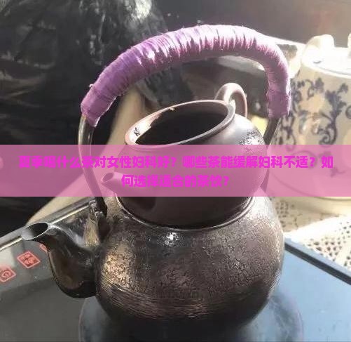 夏季喝什么茶对女的妇科好