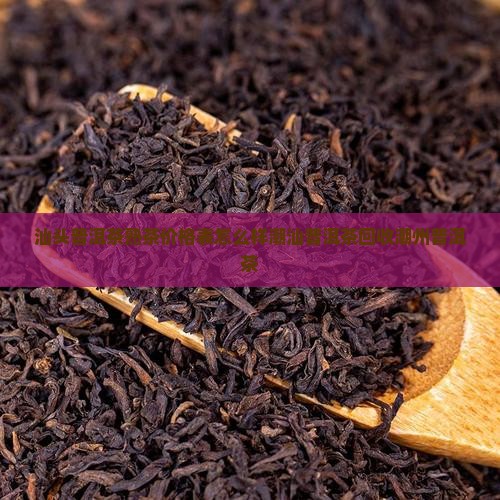 汕头普洱茶熟茶