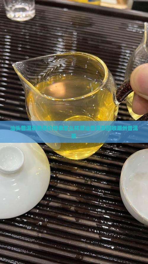 汕头普洱茶熟茶