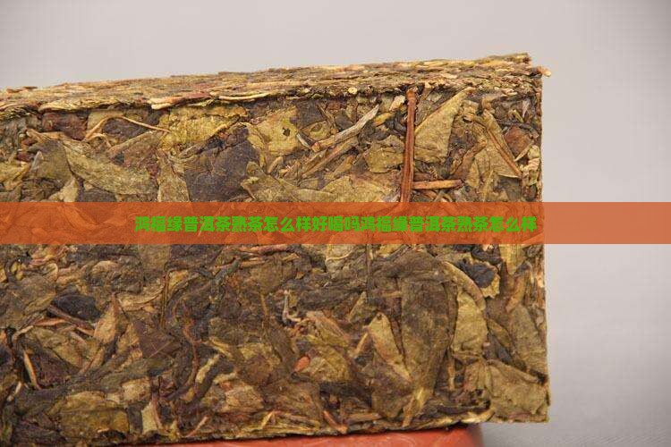 鸿福缘普洱茶熟茶怎么样