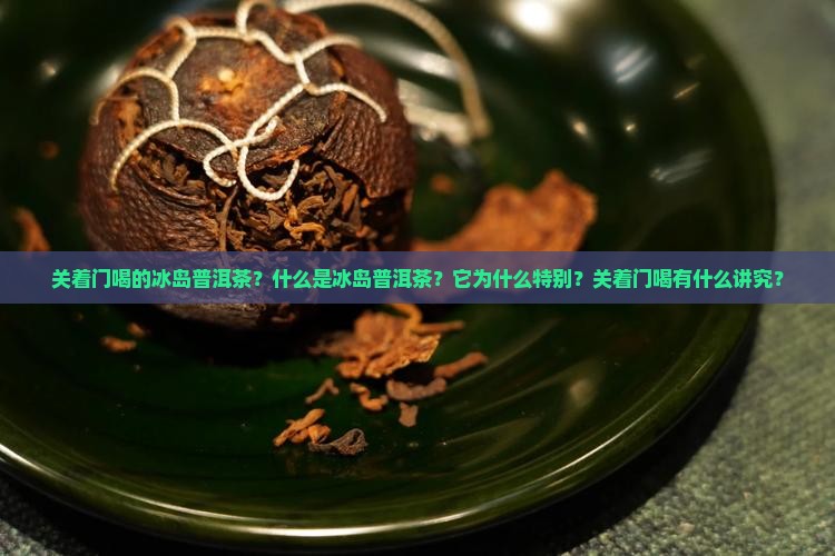 关着门喝的冰岛普洱茶