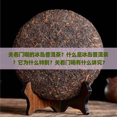 关着门喝的冰岛普洱茶