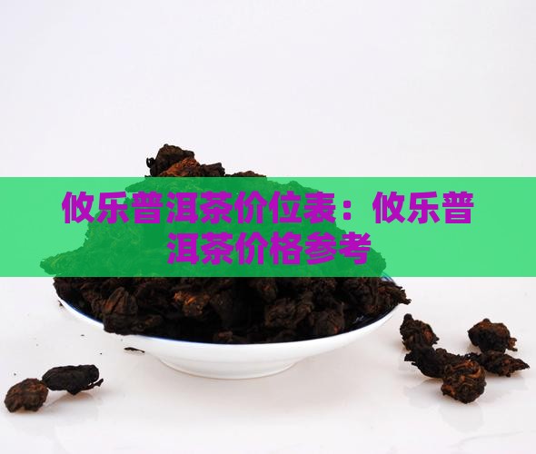 攸乐普洱茶价位