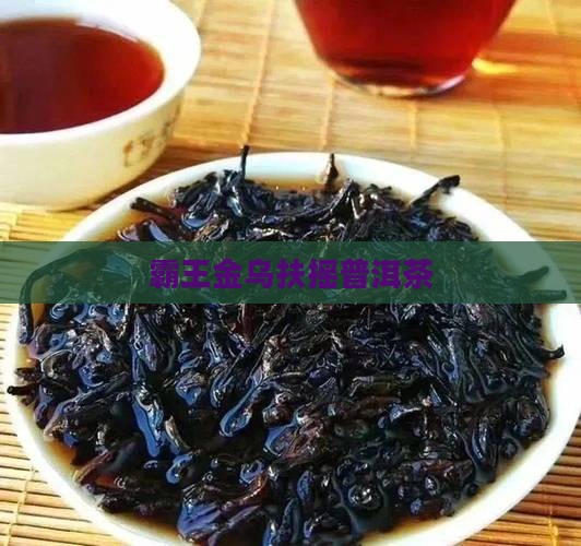 云南扶摇普洱茶