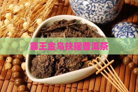 云南扶摇普洱茶