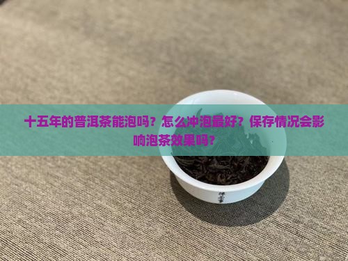 十五年的普洱茶能泡吗吗